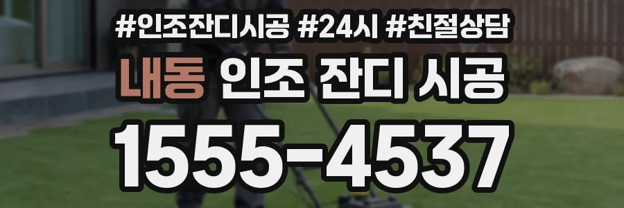 내동 인조 잔디 시공
