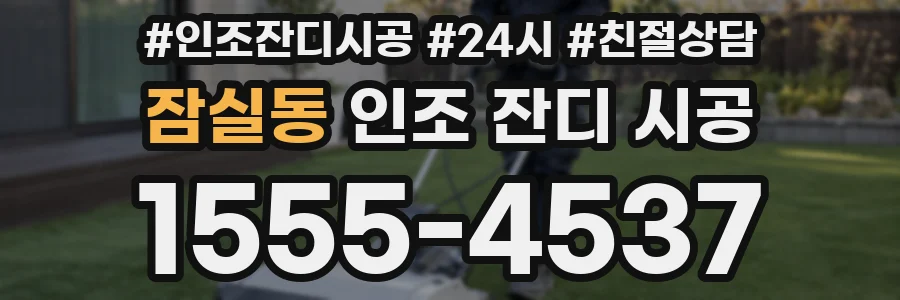 잠실동 인조 잔디 시공