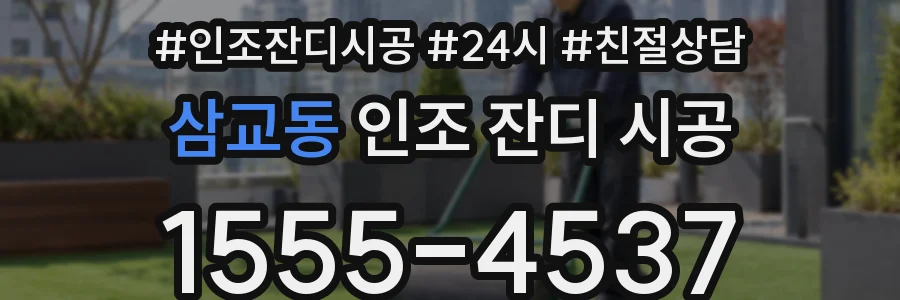 삼교동 인조 잔디 시공