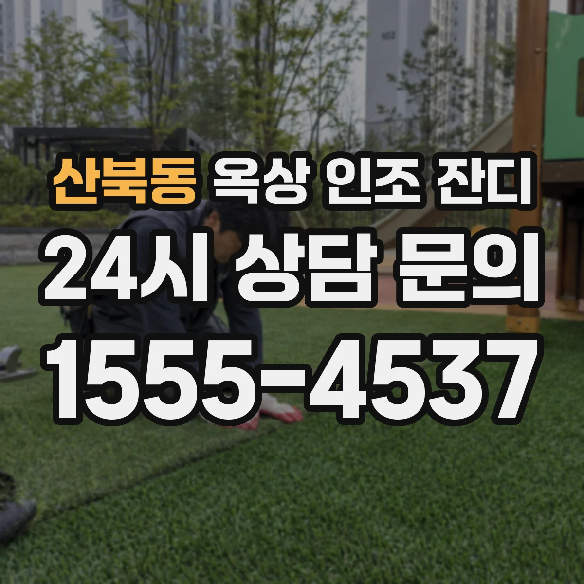 산북동 옥상 인조 잔디