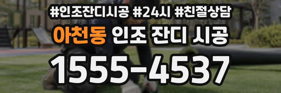 아천동 인조 잔디 시공