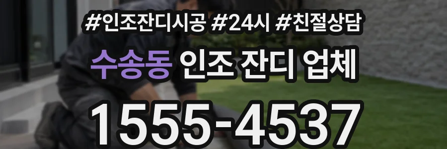 수송동 인조 잔디 업체