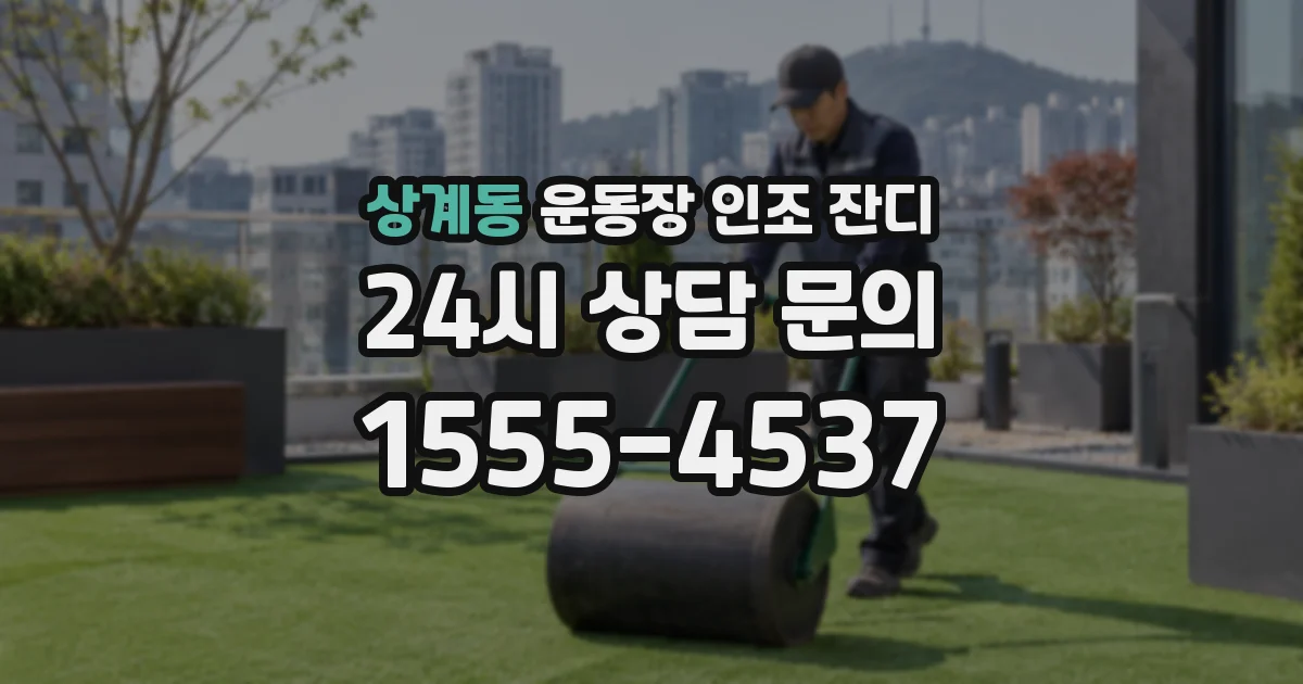 상계동 운동장 인조 잔디