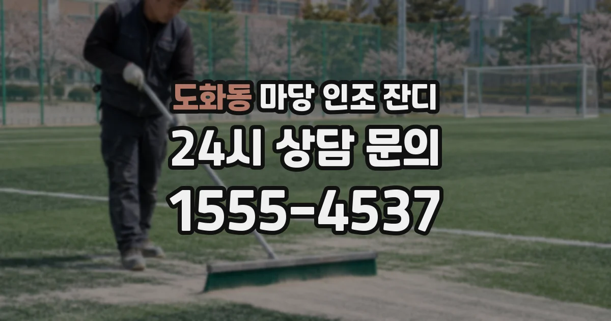 도화동 마당 인조 잔디