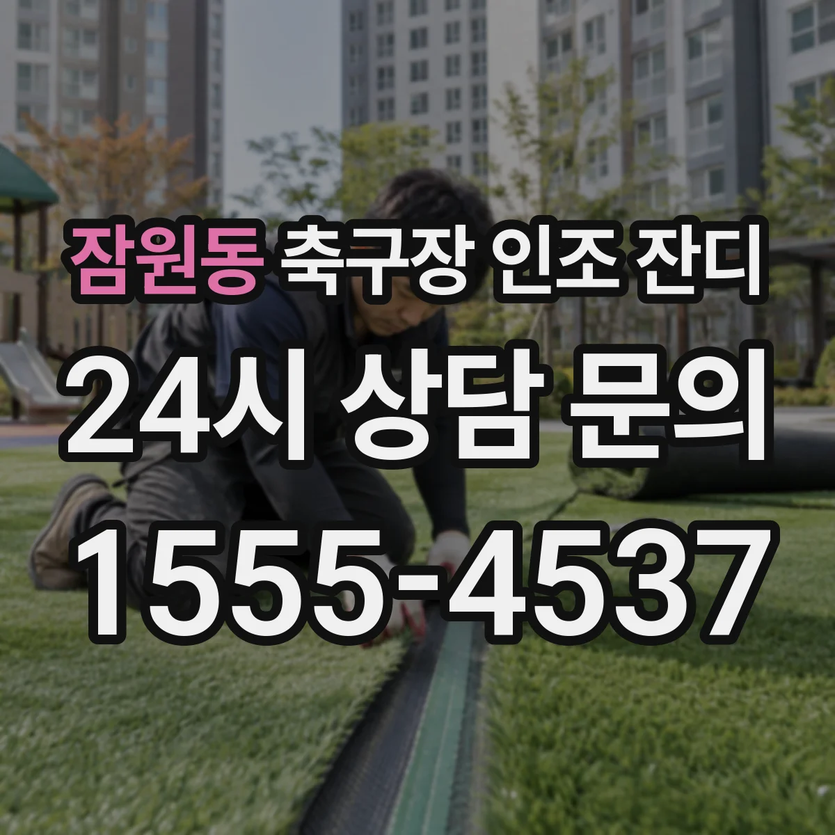 잠원동 축구장 인조 잔디