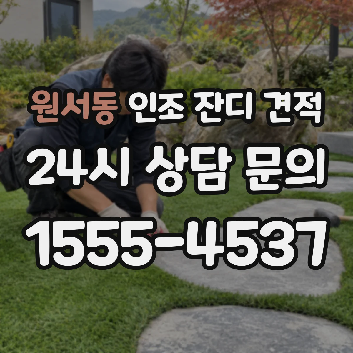 원서동 인조 잔디 견적