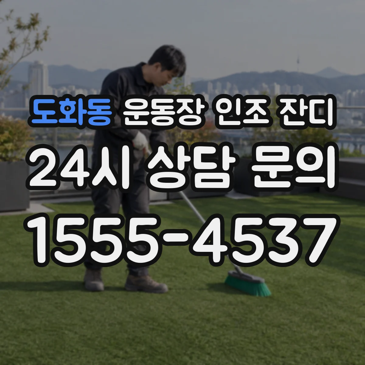 도화동 운동장 인조 잔디