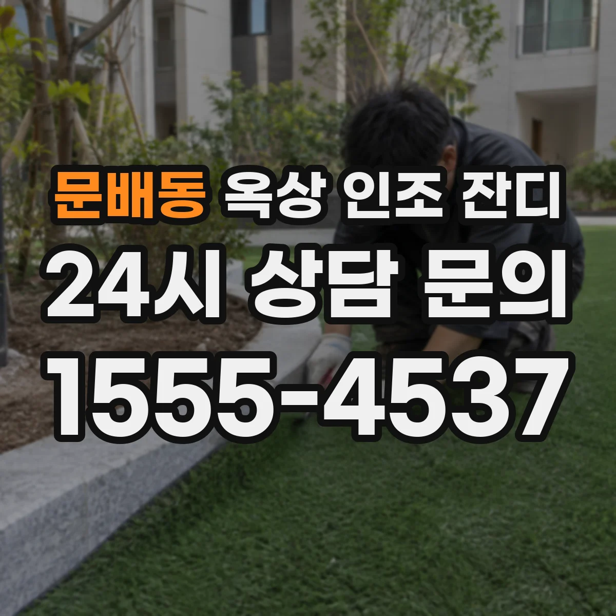 문배동 옥상 인조 잔디