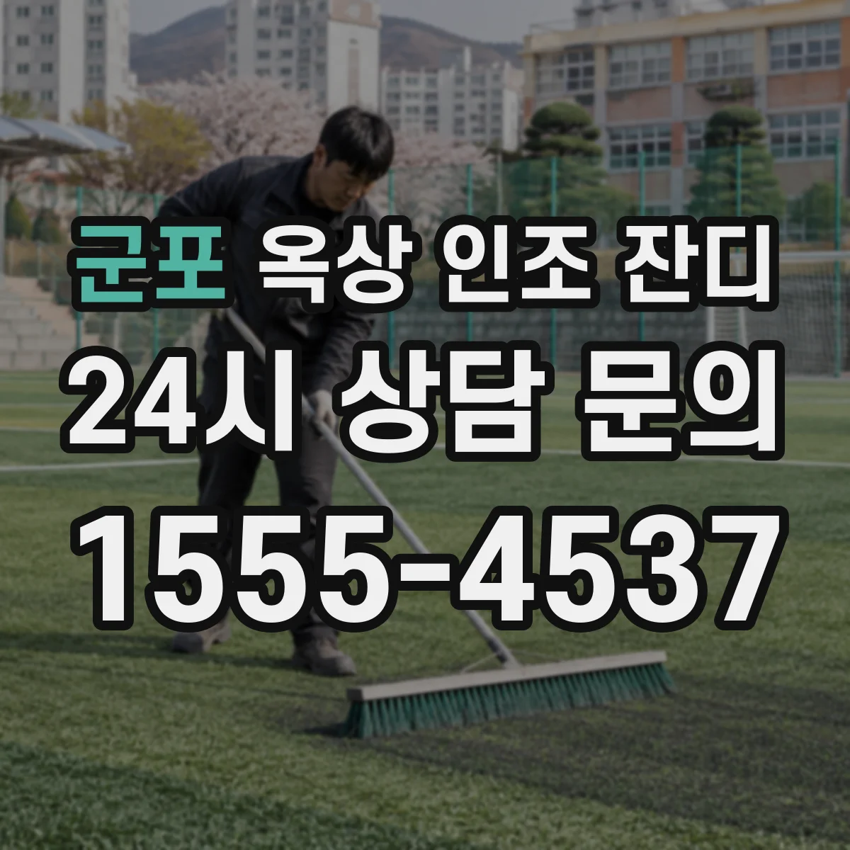 군포 옥상 인조 잔디 보행 하중 기준으로 보는 시공 시방 체크