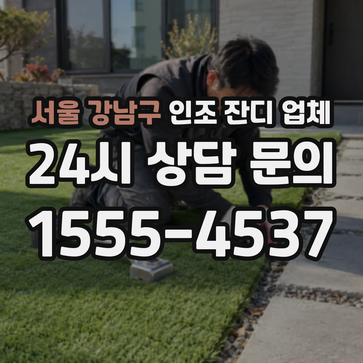 서울 강남구 인조 잔디 업체