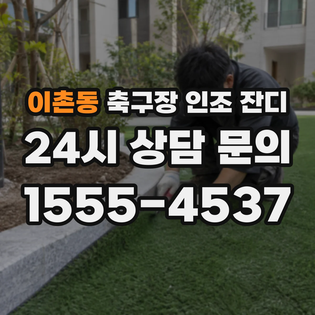 이촌동 축구장 인조 잔디