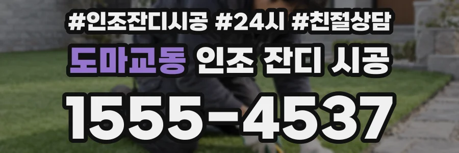 도마교동 인조 잔디 시공
