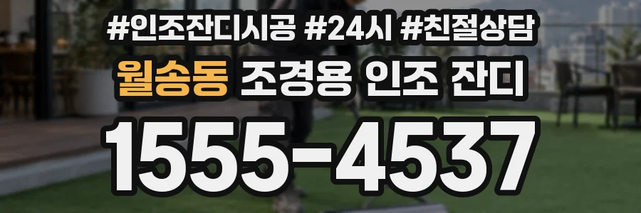월송동 조경용 인조 잔디