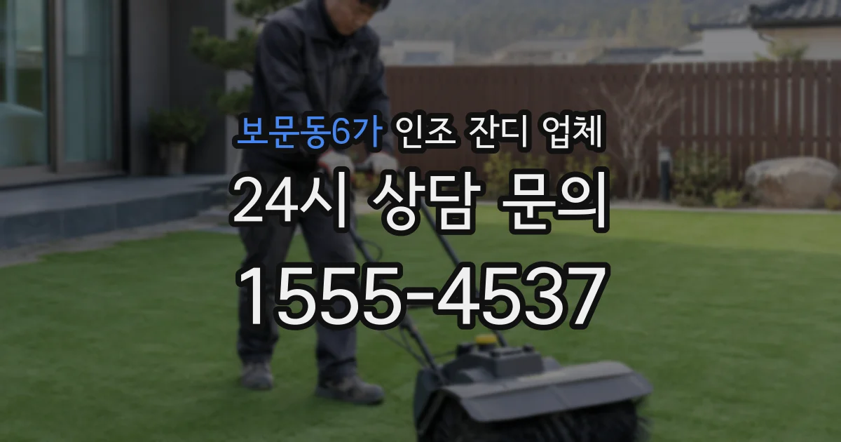보문동6가 인조 잔디 업체