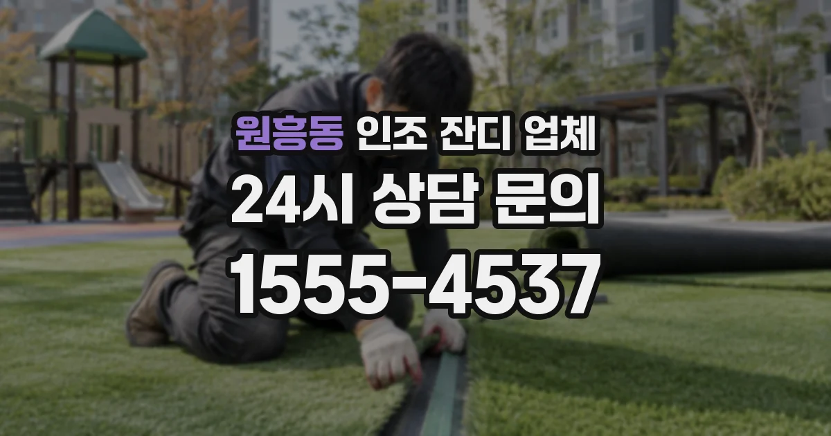 원흥동 인조 잔디 업체