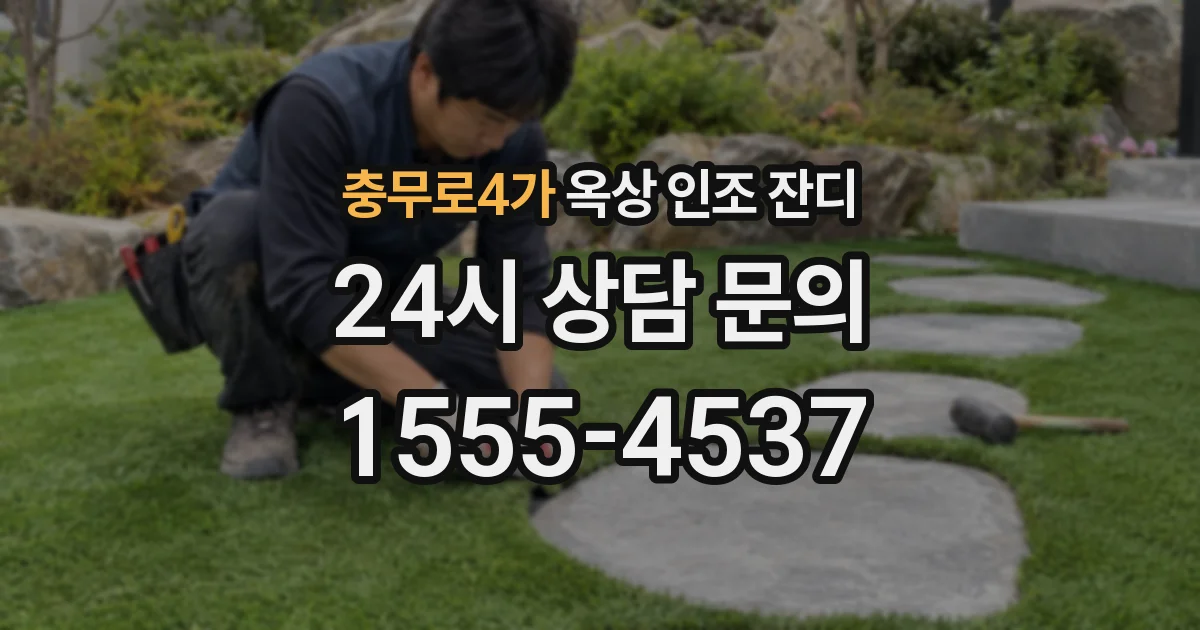 충무로4가 옥상 인조 잔디