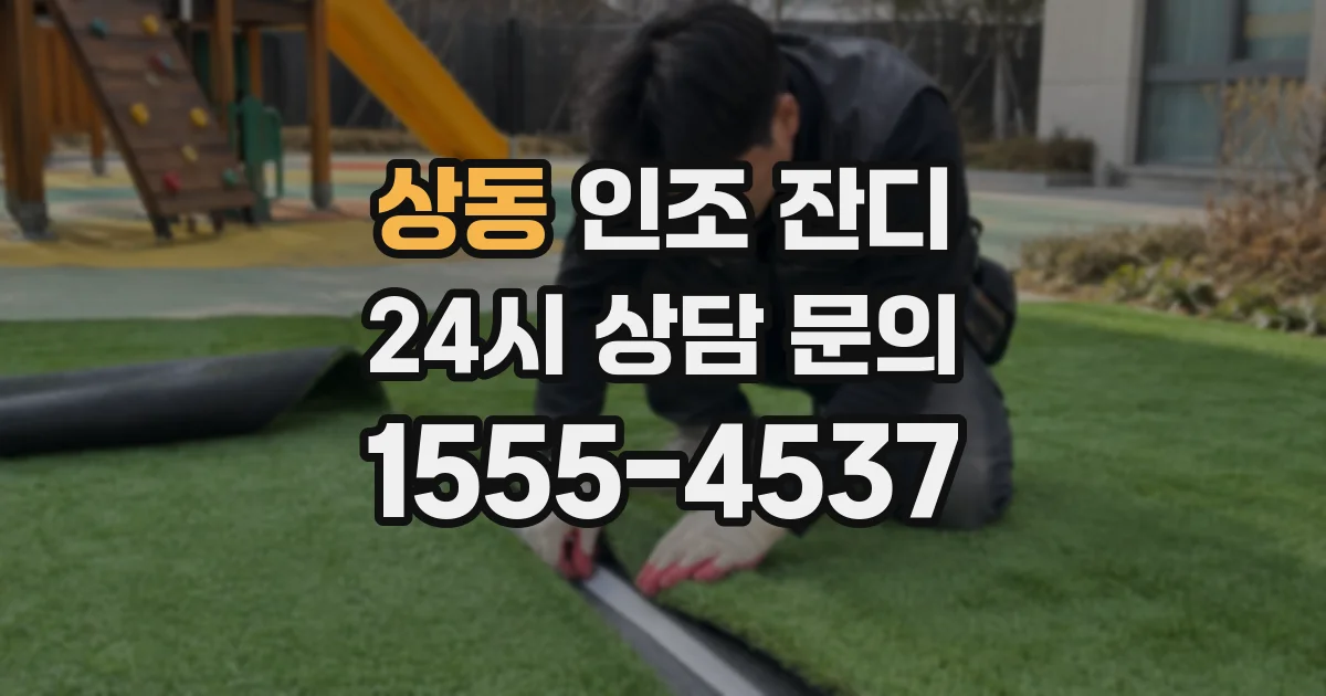 상동 인조 잔디