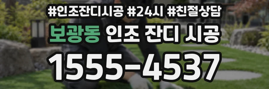 보광동 인조 잔디 시공