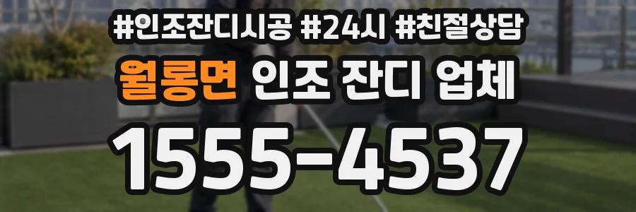 월롱면 인조 잔디 업체