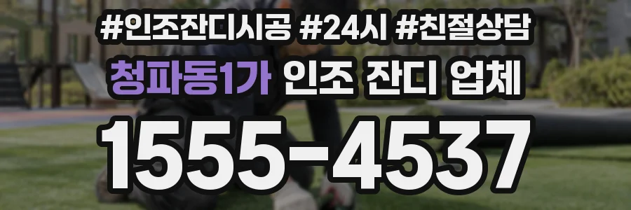 청파동1가 인조 잔디 업체