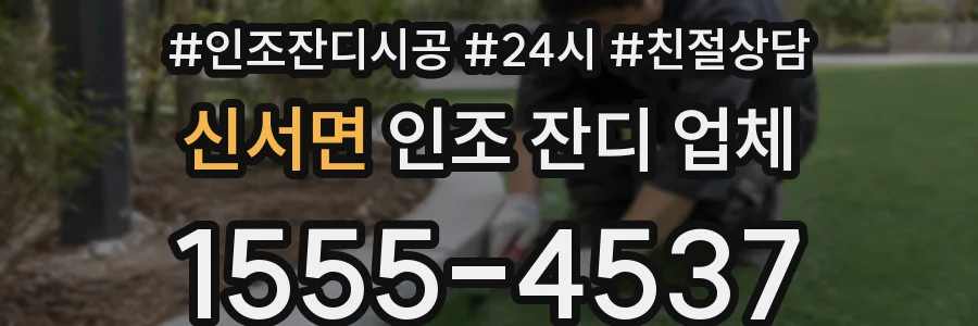 신서면 인조 잔디 업체