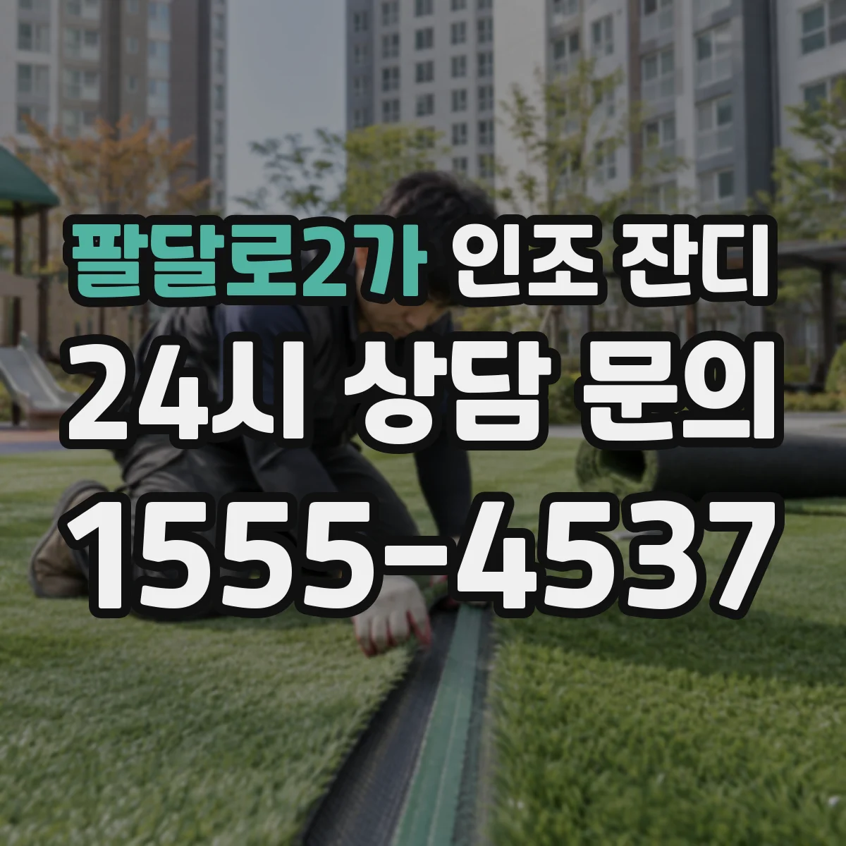 팔달로2가 인조 잔디