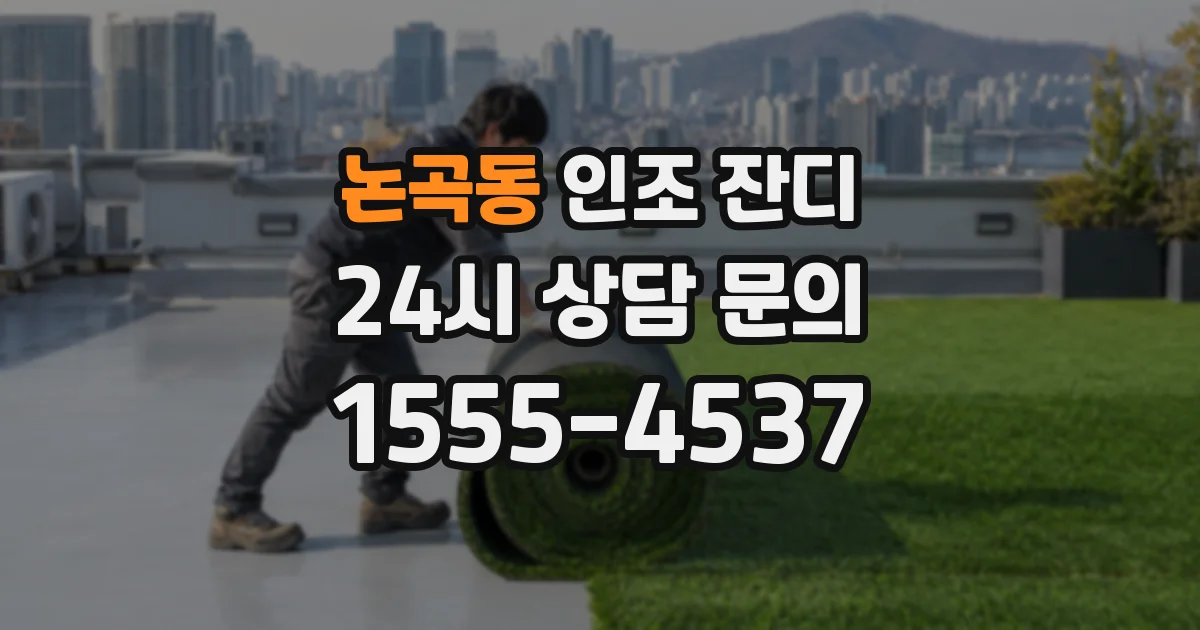 논곡동 인조 잔디