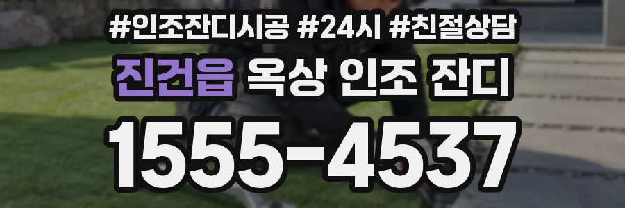 진건읍 옥상 인조 잔디