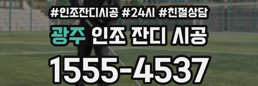 광주 인조 잔디 시공