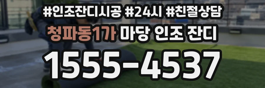 청파동1가 마당 인조 잔디