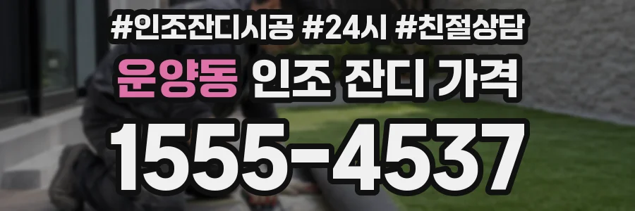운양동 인조 잔디 가격
