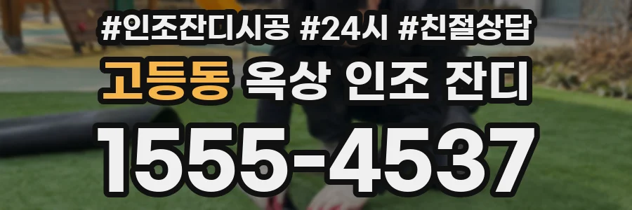고등동 옥상 인조 잔디