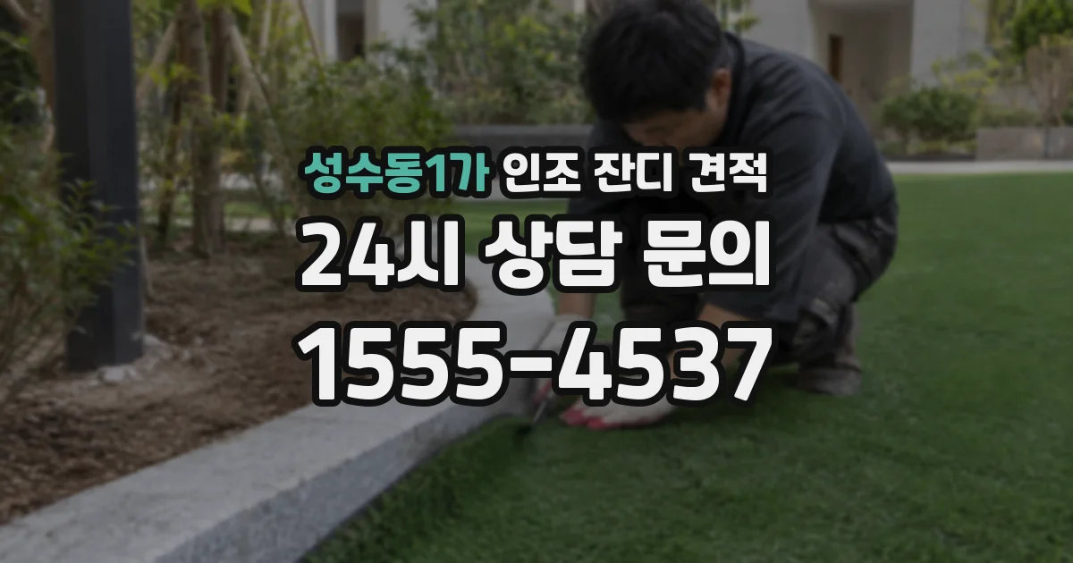 성수동1가 인조 잔디 견적
