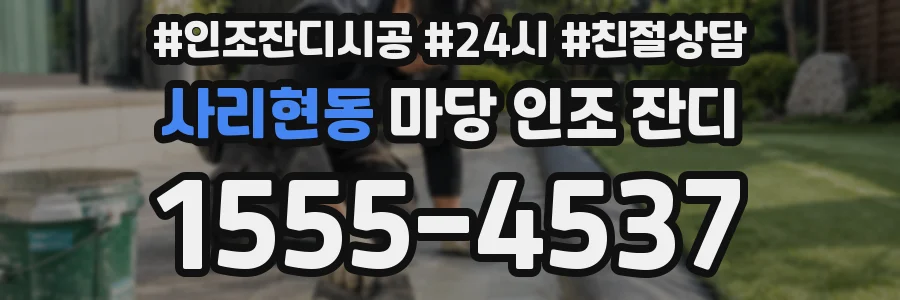 사리현동 마당 인조 잔디