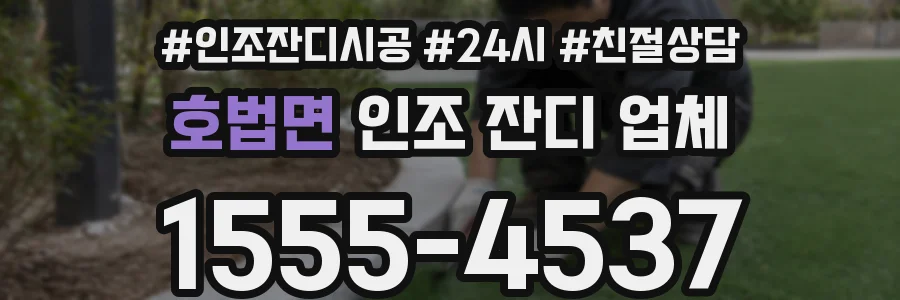 호법면 인조 잔디 업체