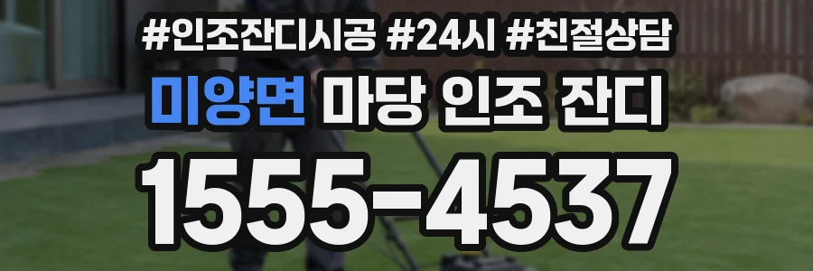미양면 마당 인조 잔디