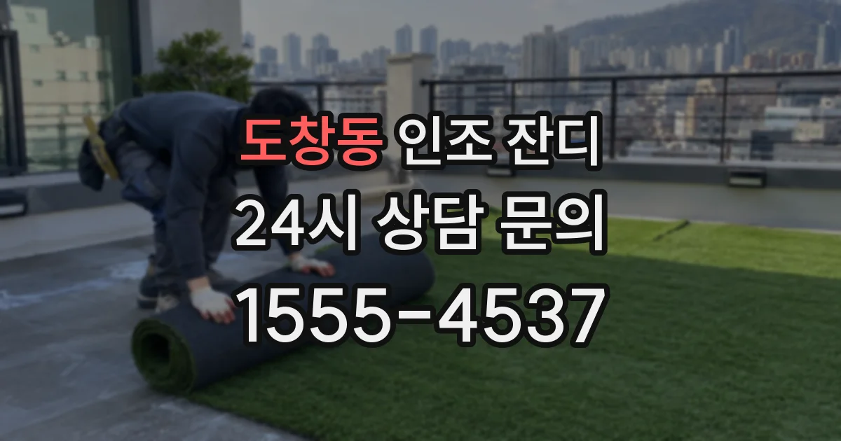 도창동 인조 잔디
