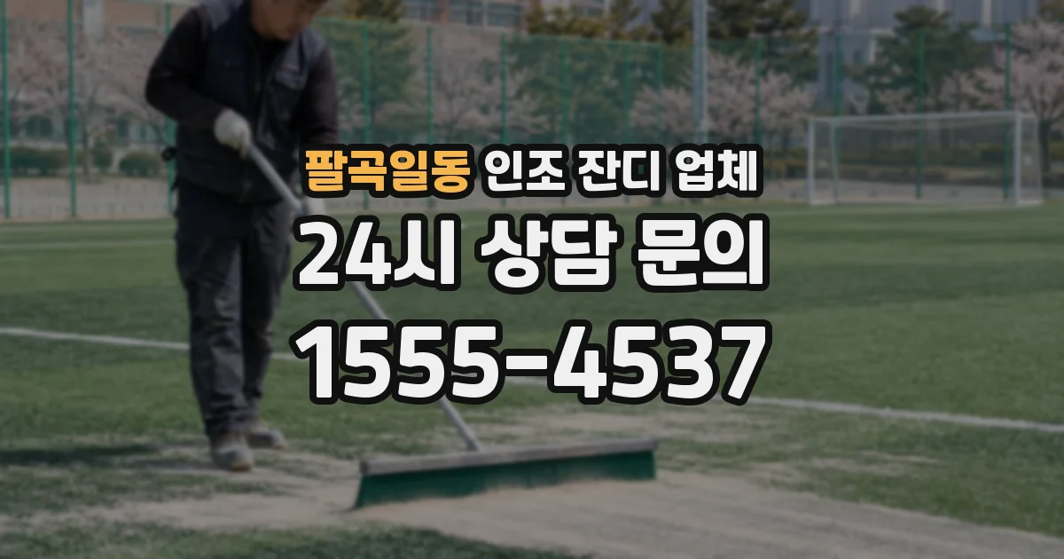 팔곡일동 인조 잔디 업체