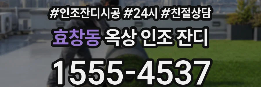 효창동 옥상 인조 잔디