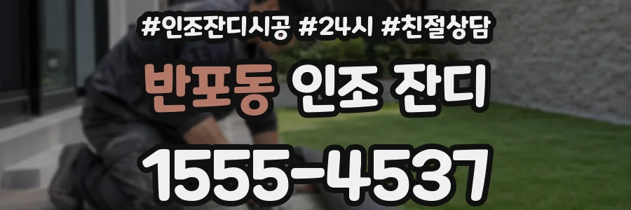 반포동 인조 잔디