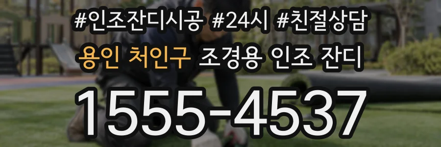 용인 처인구 조경용 인조 잔디