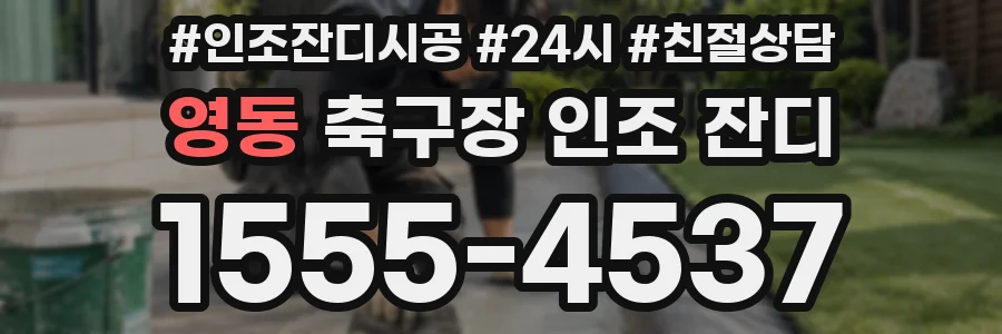 영동 축구장 인조 잔디