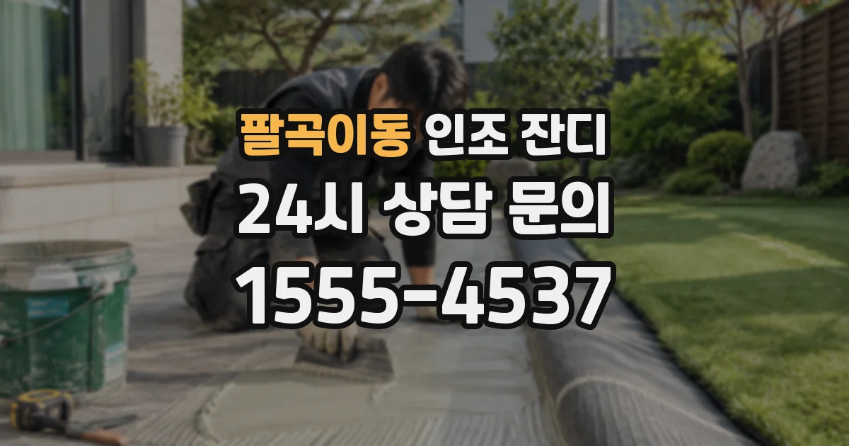 팔곡이동 인조 잔디