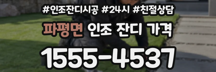 파평면 인조 잔디 가격