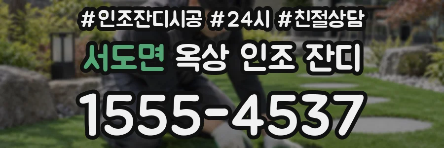서도면 옥상 인조 잔디