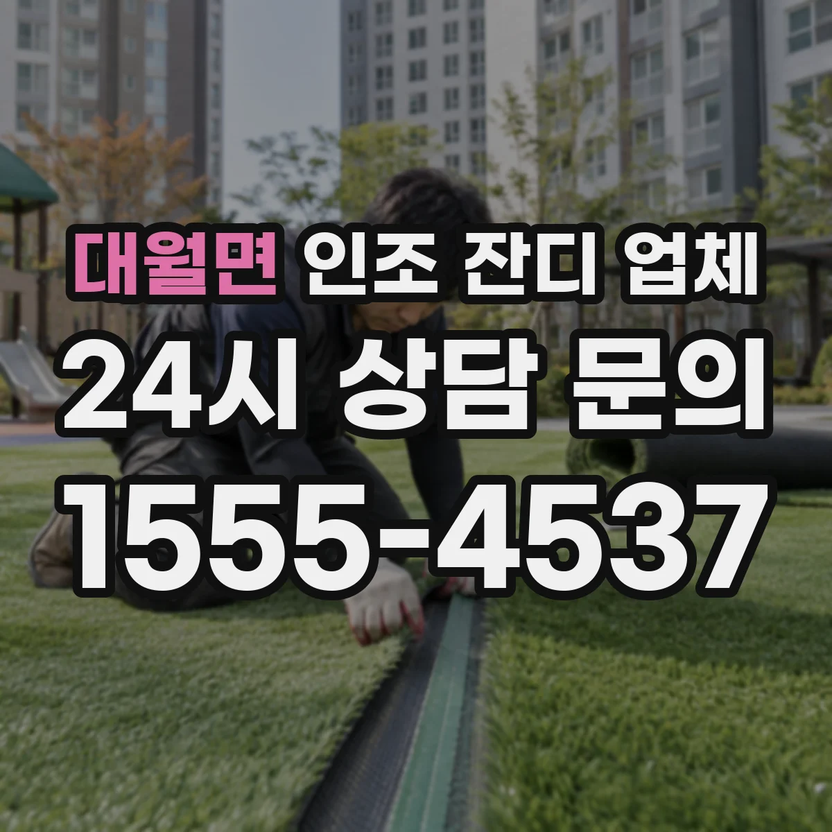 대월면 인조 잔디 업체