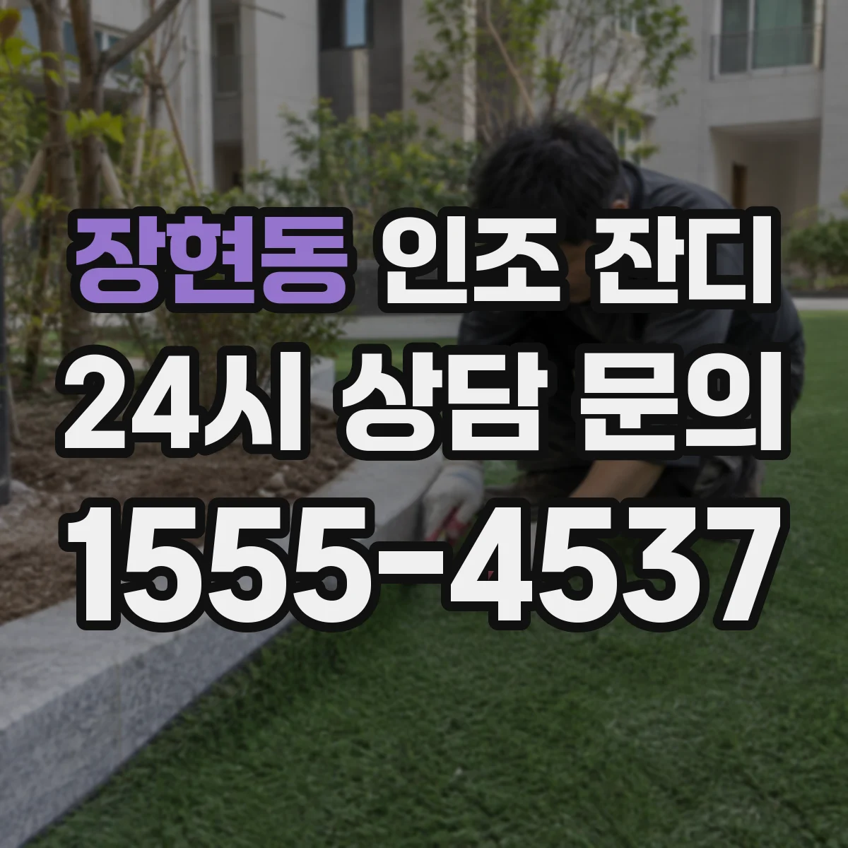 장현동 인조 잔디