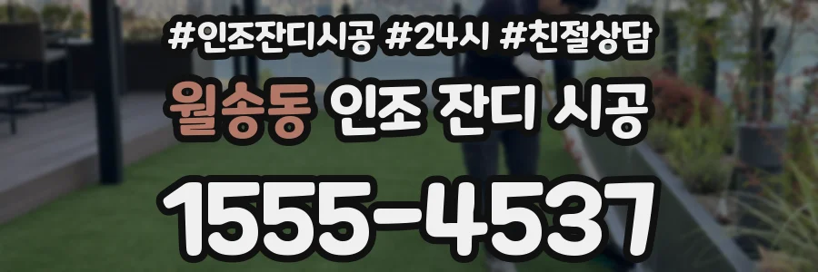 월송동 인조 잔디 시공