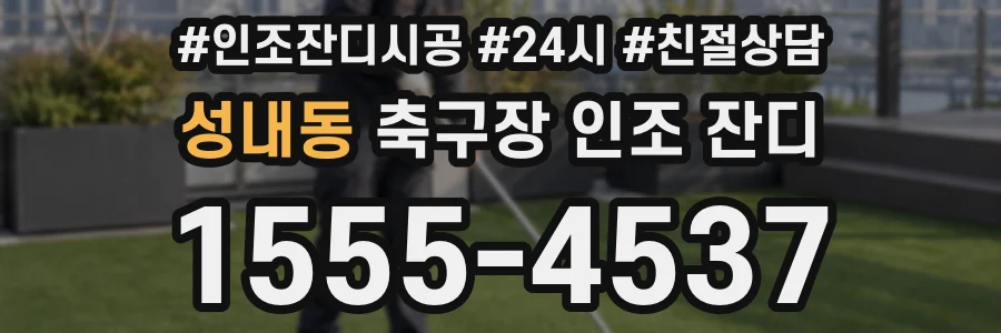 성내동 축구장 인조 잔디