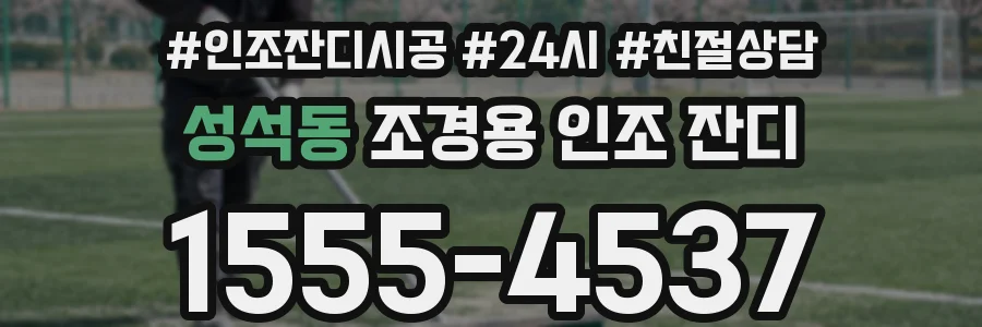 성석동 조경용 인조 잔디
